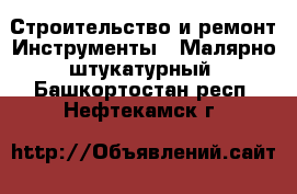 Строительство и ремонт Инструменты - Малярно-штукатурный. Башкортостан респ.,Нефтекамск г.